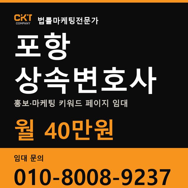 포항 상속변호사 홍보·마케팅 키워드 페이지 임대 월 40만원