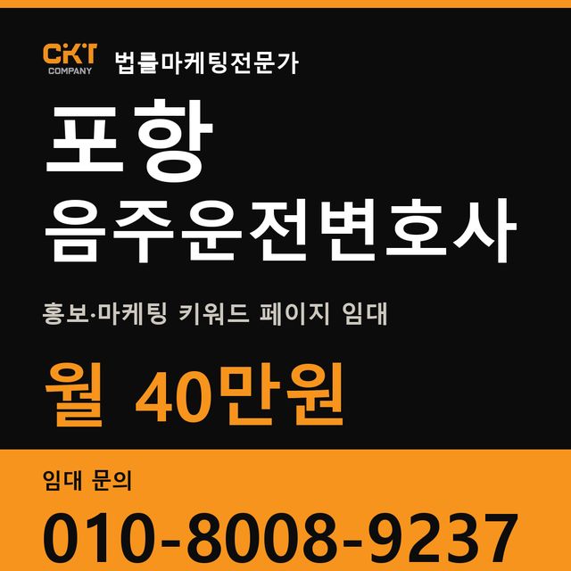 포항 음주운전변호사 홍보·마케팅 키워드 페이지 임대 월 40만원