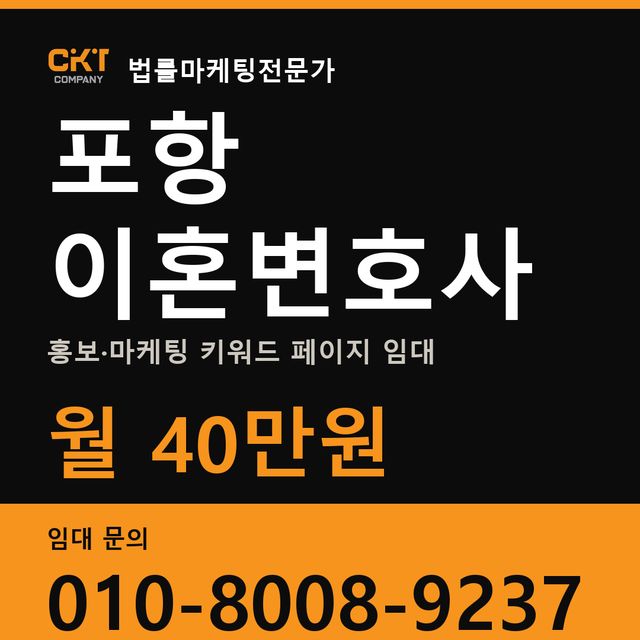 포항 이혼변호사 홍보·마케팅 키워드 페이지 임대 월 40만원