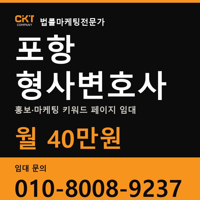포항 형사변호사 홍보·마케팅 키워드 페이지 임대 월 40만원