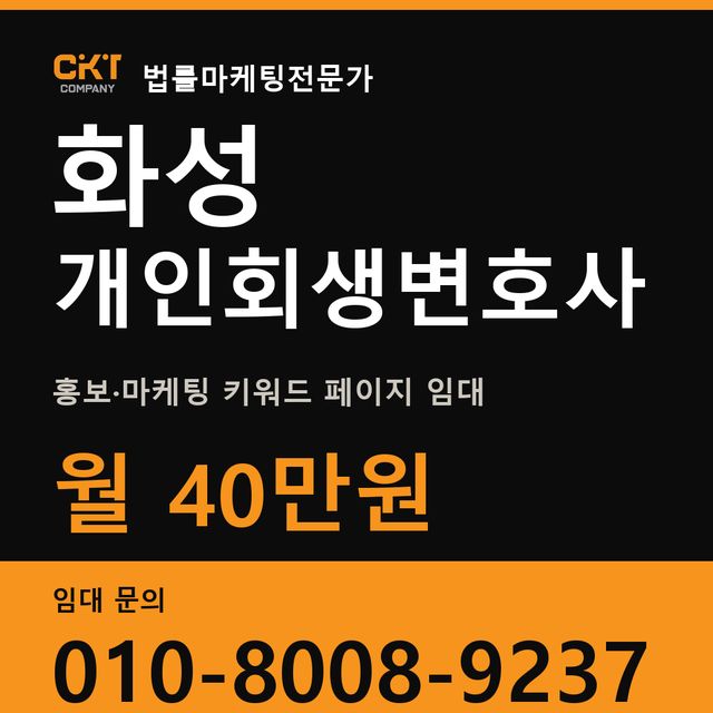 화성 개인회생변호사 홍보·마케팅 키워드 페이지 임대 월 40만원