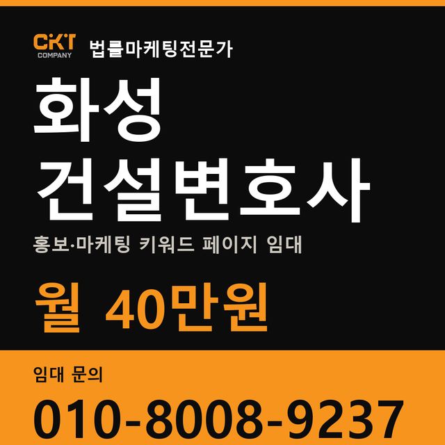 화성 건설변호사 홍보·마케팅 키워드 페이지 임대 월 40만원