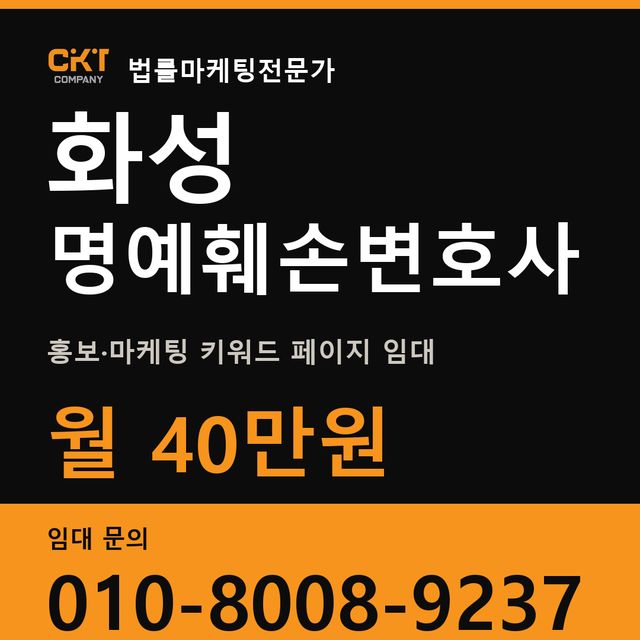 화성 명예훼손변호사 홍보·마케팅 키워드 페이지 임대 월 40만원