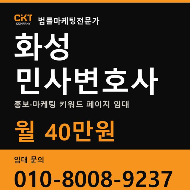 화성 민사변호사 홍보·마케팅 키워드 페이지 임대 월 40만원