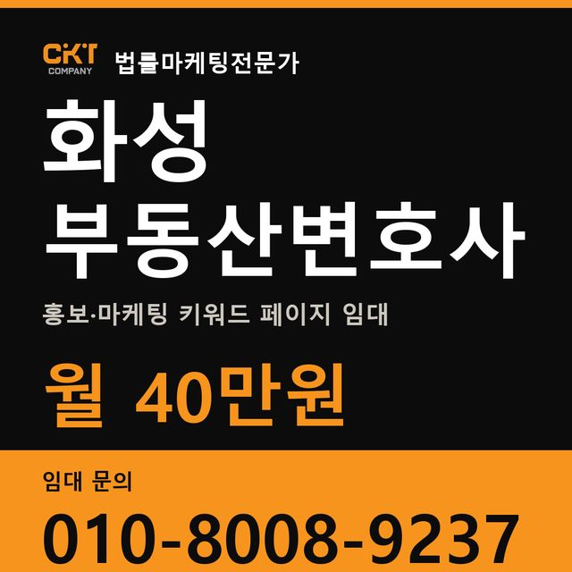 화성 부동산변호사 홍보·마케팅 키워드 페이지 임대 월 40만원