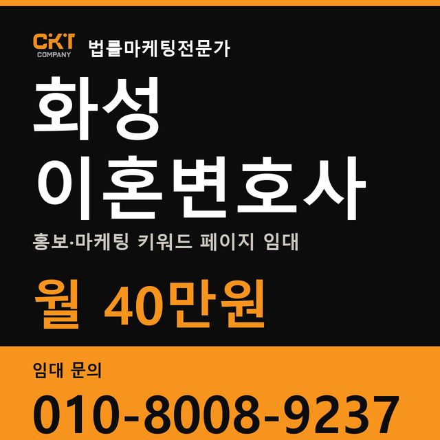 화성 이혼변호사 홍보·마케팅 키워드 페이지 임대 월 40만원