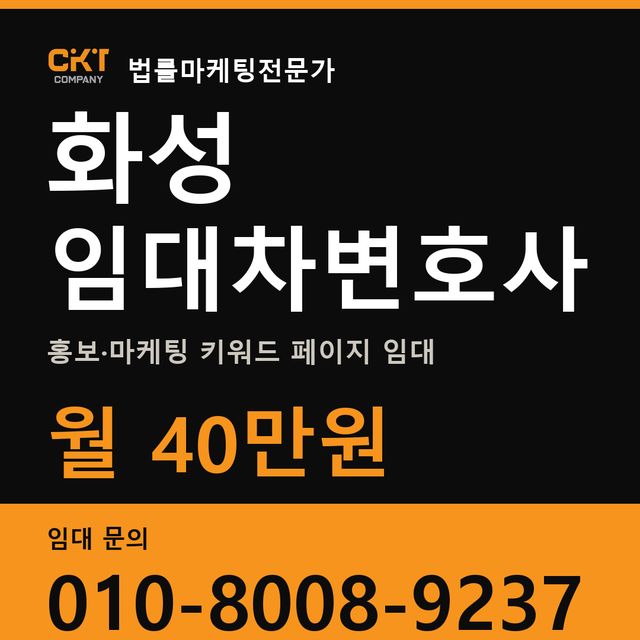 화성 임대차변호사 홍보·마케팅 키워드 페이지 임대 월 40만원